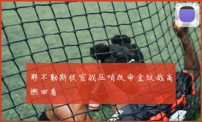 那不勒斯收官战压哨改命金玟哉高燃回看