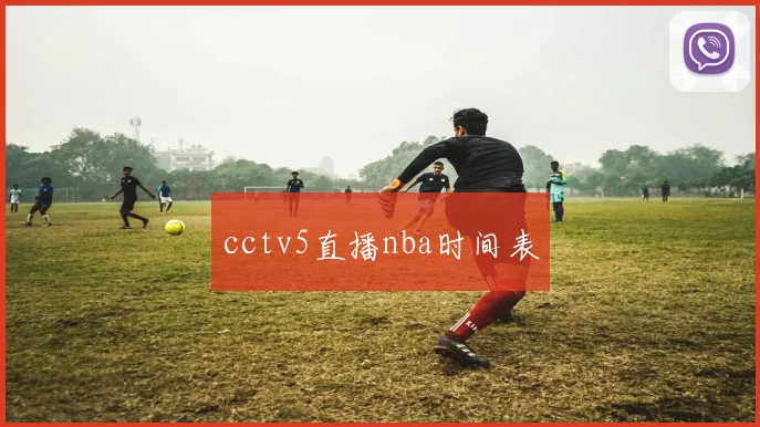 cctv5直播nba时间表