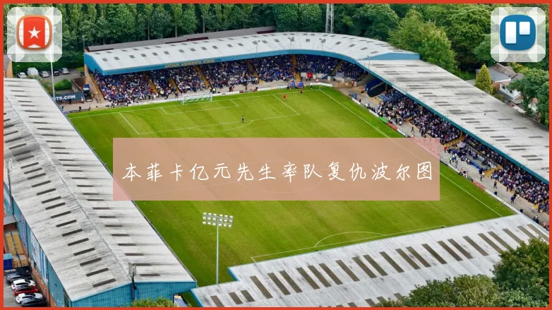 本菲卡亿元先生率队复仇波尔图