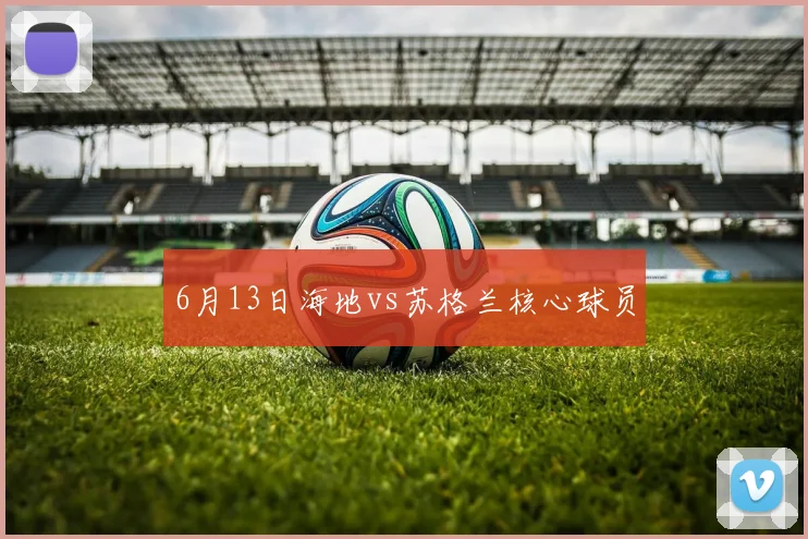 6月13日海地vs苏格兰核心球员