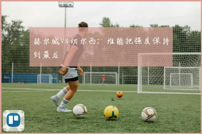 赫尔城vs切尔西：谁能把强度保持到最后