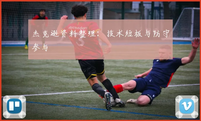 杰克逊资料整理：技术短板与防守参与