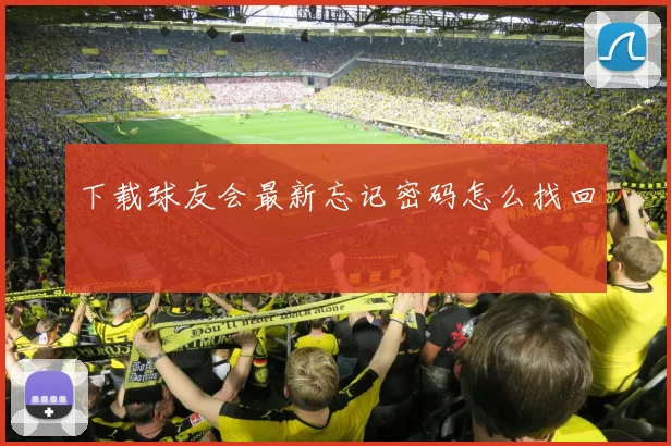 下载球友会最新忘记密码怎么找回