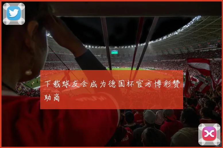 下载球友会成为德国杯官方博彩赞助商