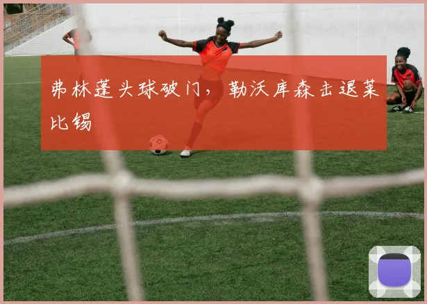 弗林蓬头球破门,勒沃库森击退莱比锡