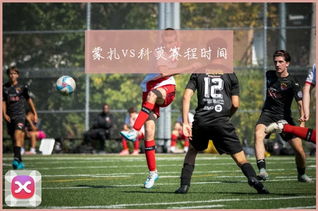 蒙扎vs科莫赛程时间
