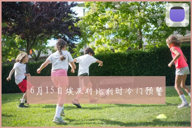 6月15日埃及对比利时冷门预警