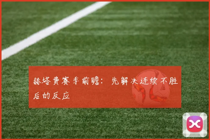 赫塔费赛季前瞻:先解决连续不胜后的反应