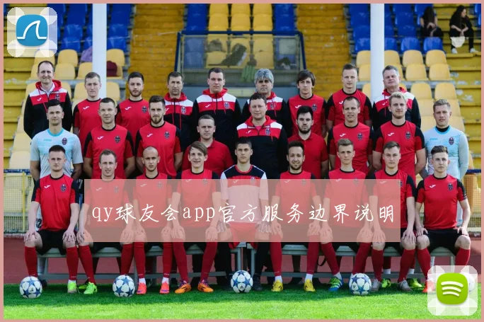 qy球友会app官方服务边界说明