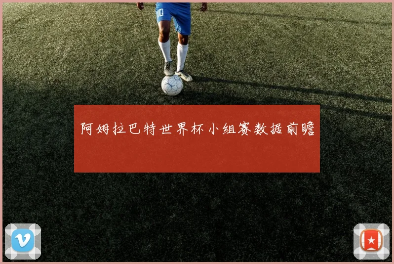 阿姆拉巴特世界杯小组赛数据前瞻
