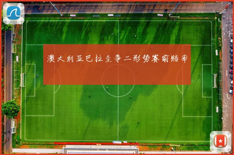 澳大利亚巴拉圭争二形势赛前赔率