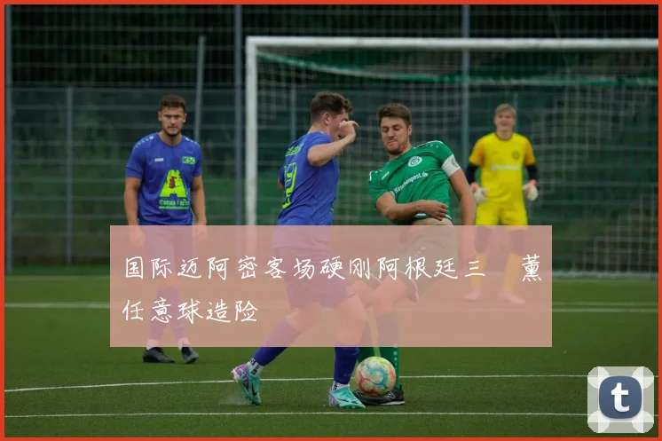 国际迈阿密客场硬刚阿根廷三笘薰任意球造险