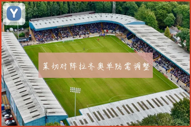 莱切对阵拉齐奥单防需调整