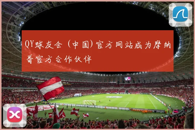 QY球友会 (中国)官方网站成为摩纳哥官方合作伙伴