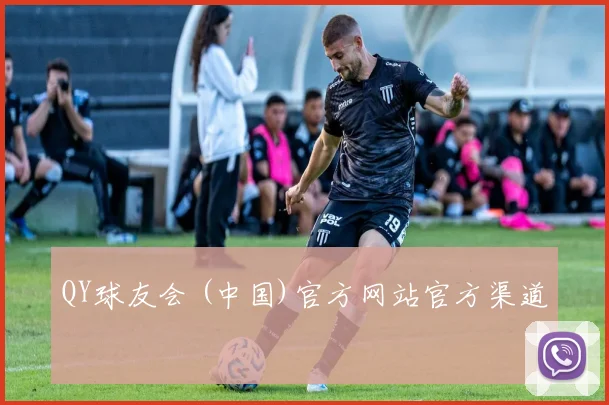 QY球友会 (中国)官方网站官方渠道